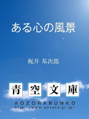 cover image of ある心の風景